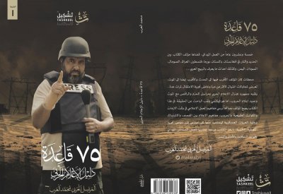محمد العرب يدشن كتاب دليل الاعلام الحربي بـ ٧٥ قاعدة