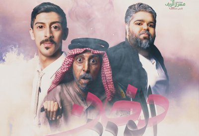 الحجيري يقدم " دخان الورد" في العيد