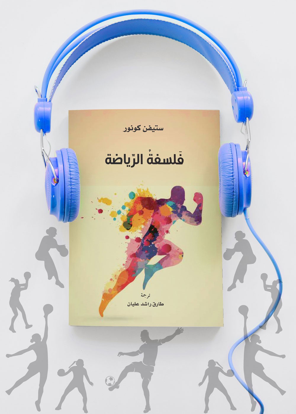 كلمة للترجمة يصدر "فلسفة الرياضة" للكاتب ستيفن كونور
