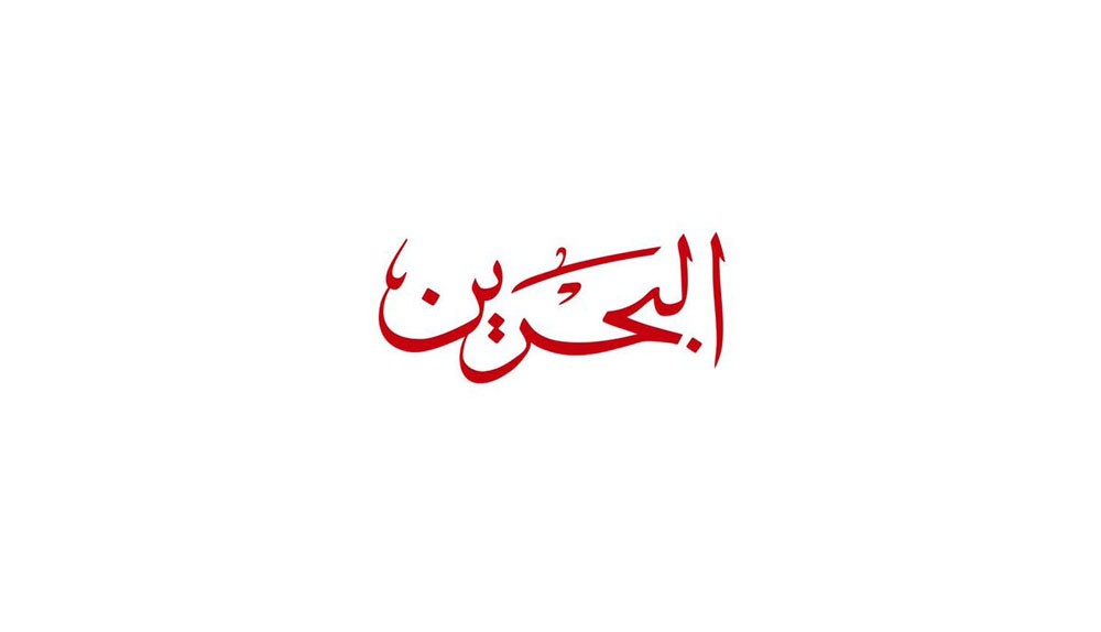 شاهد تقرير تلفزيون البحرين ردًا على افتراءات ما خفي أعظم