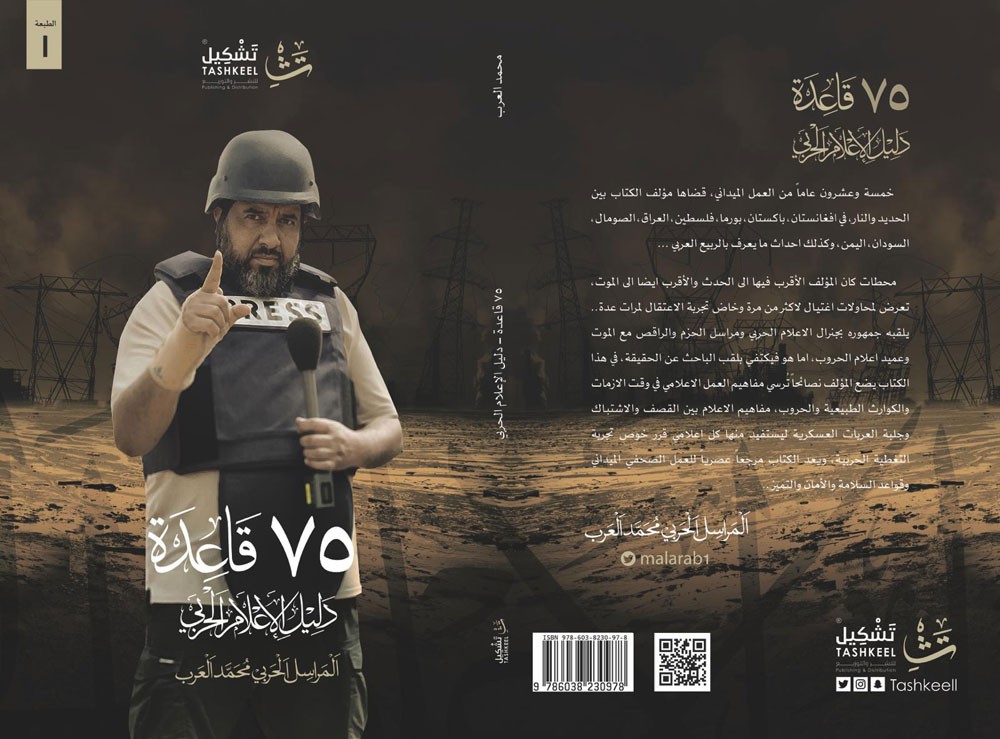 محمد العرب يدشن كتاب دليل الاعلام الحربي بـ ٧٥ قاعدة