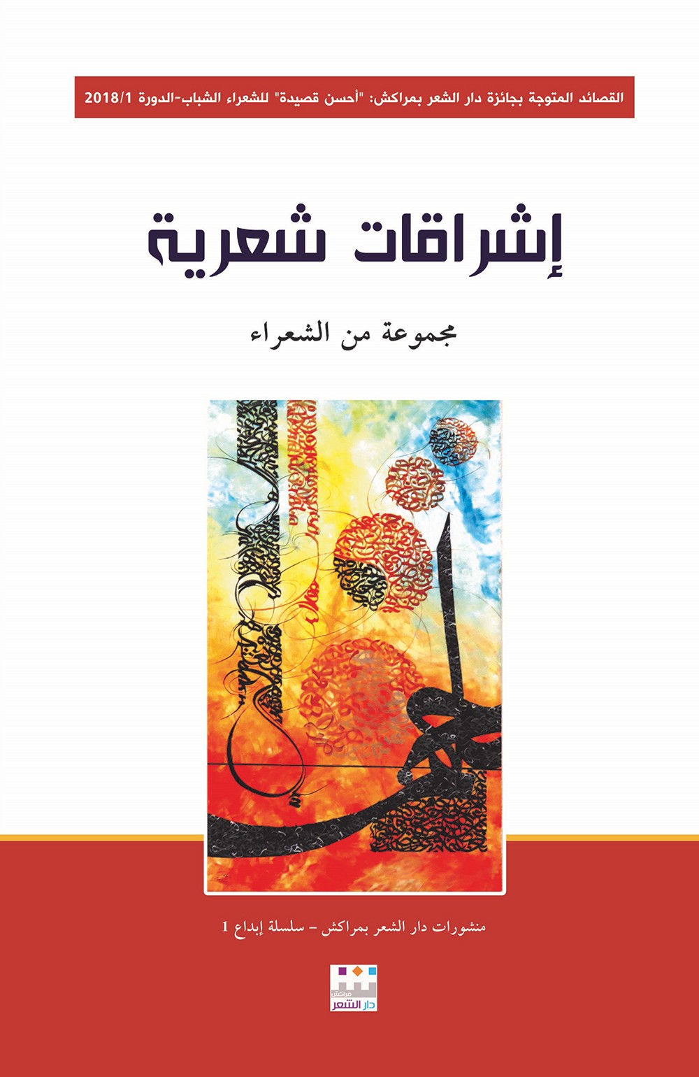 "إشراقات شعرية" ديوان جماعي عن منشورات دار الشعر بمراكش