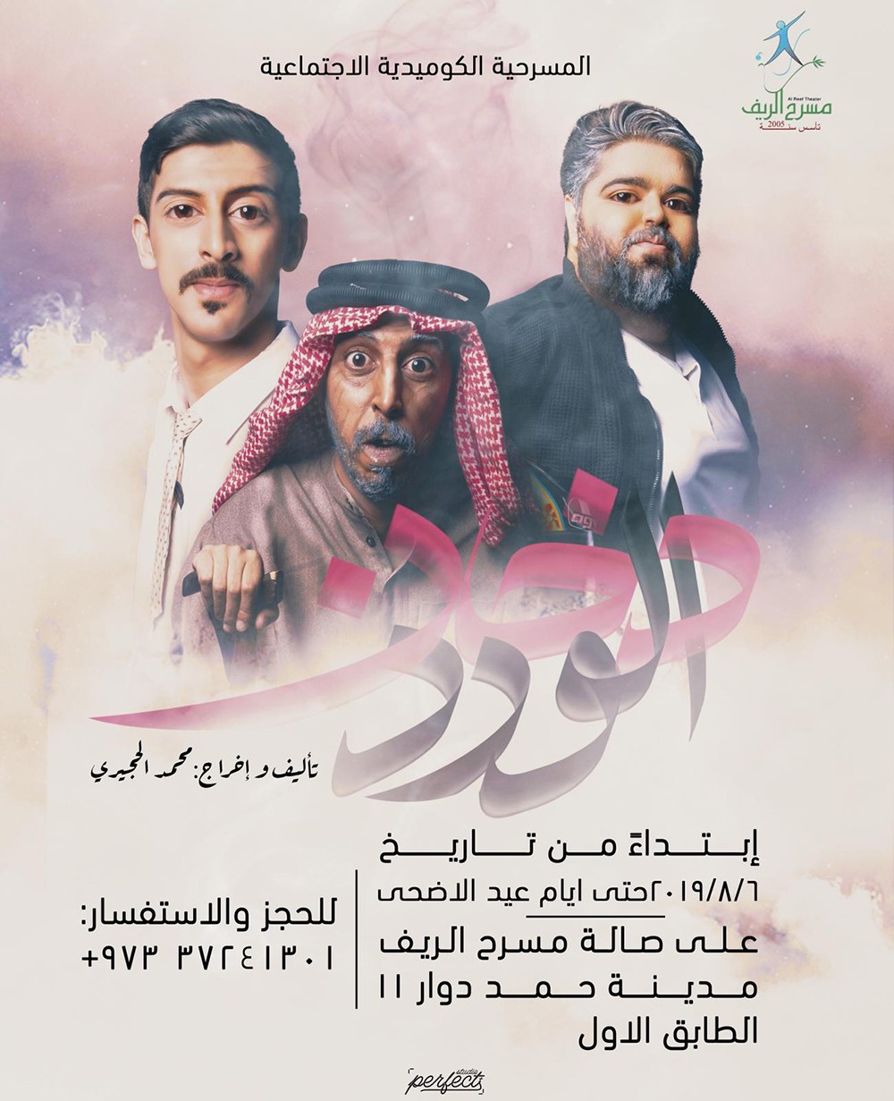 الحجيري يقدم " دخان الورد" في العيد