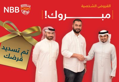 بنك البحرين الوطني يعلن عن الفائز الأول بالعرض الترويجي للقروض الشخصية