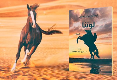 "كلمة" للترجمة يصدر رواية "لوتنا" للكاتب البولندي ڤوتشيخ جوكروفسكي