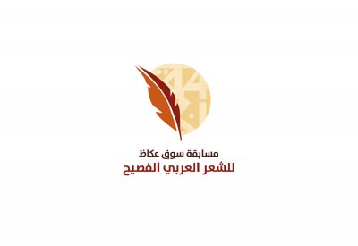 عكاظ تستعد لتتويج شاعرها ضمن "موسم الطائف"