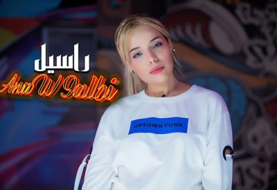 الفنانة المغربية راسيل تطلق '' أنا وقلبي''