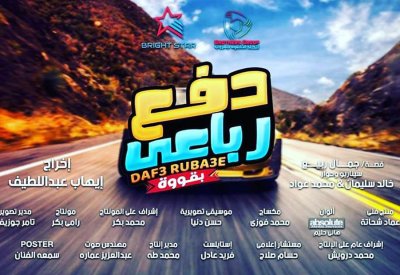 2 اكتوبر.. موعد طرح فيلم "دفع رباعي" بدور العرض