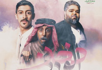  مسرحية "دخان الورد" مجانا في العيد