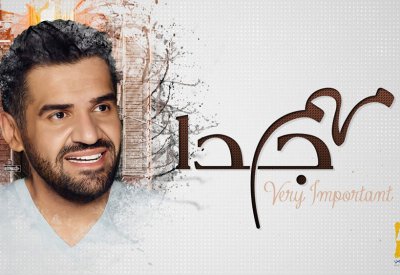 حسين الجسمي: مهم جداً
