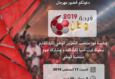 "الشباب والرياضة" تنظم احتفالية "فرحة وطن" بمناسبة فوز المنتخب بلقب غرب آسيا