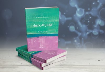 "كلمة" للترجمة يصدر كتاب "الخلايا الجذعية" لجوناثان سلاك