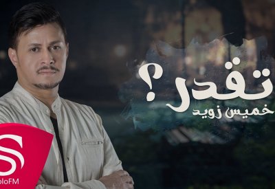 " تقدر" جديد الفنان خميس زويد