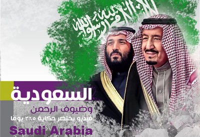 السعودية وضيوف الرحمن .. مقطع مرئي يختصر حكاية 365 يومًا