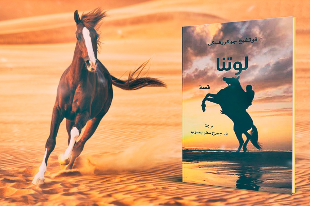"كلمة" للترجمة يصدر رواية "لوتنا" للكاتب البولندي ڤوتشيخ جوكروفسكي