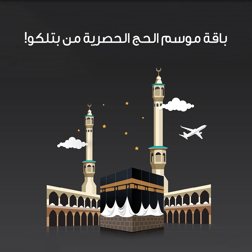 بتلكو تطلق باقة موسم الحج للتجوال