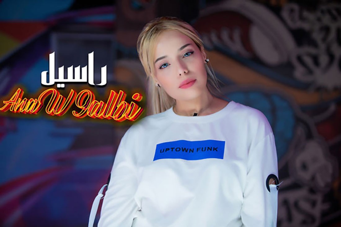 الفنانة المغربية راسيل تطلق '' أنا وقلبي''