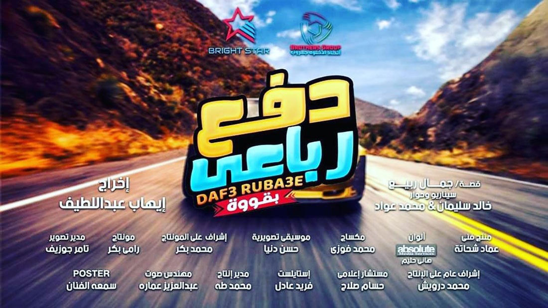 2 اكتوبر.. موعد طرح فيلم "دفع رباعي" بدور العرض