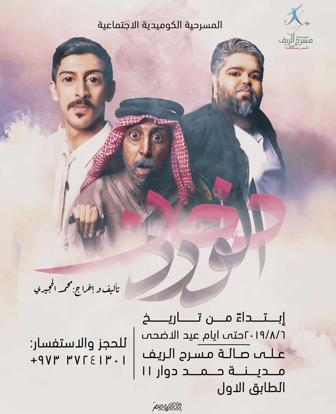  مسرحية "دخان الورد" مجانا في العيد