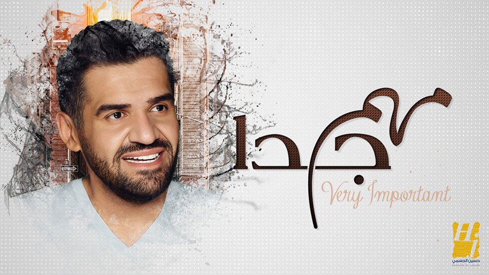 حسين الجسمي: مهم جداً