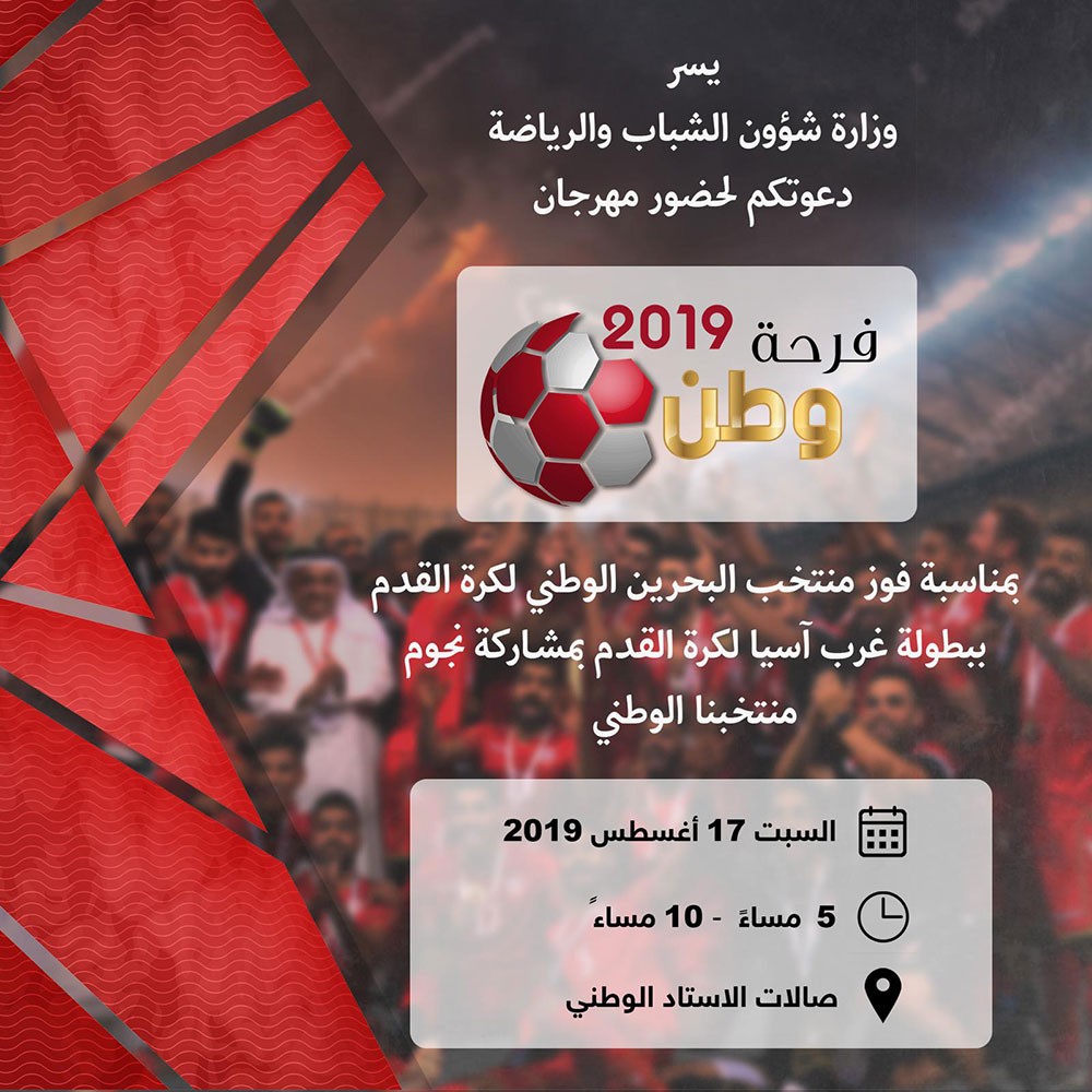 "الشباب والرياضة" تنظم احتفالية "فرحة وطن" بمناسبة فوز المنتخب بلقب غرب آسيا