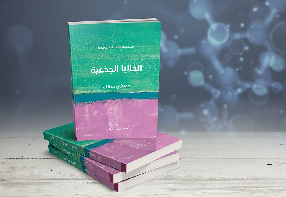 "كلمة" للترجمة يصدر كتاب "الخلايا الجذعية" لجوناثان سلاك