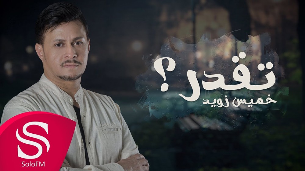" تقدر" جديد الفنان خميس زويد
