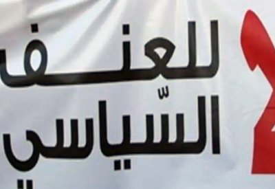 هل يهدّد العنف السياسي رئاسيات تونس؟
