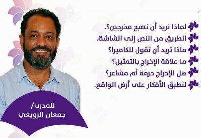 الرويعي يقدم دورة في الإخراج