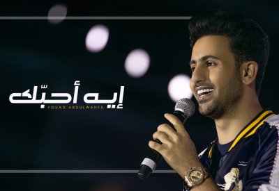 فؤاد عبد الواحد يطلق "ايه أحبك"