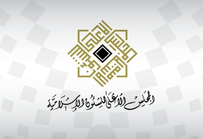 "الأعلى للشئون الإسلامية": البحرين حريصة على رعاية الحريات والشعائر الدينية