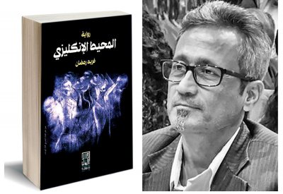 كلنا نقرأ تقدم قراءة في رواية فريد رمضان