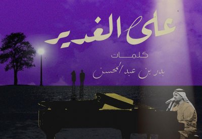 الجسمي والبدر يجتمعان على الغدير