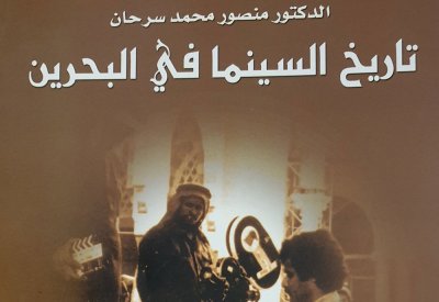 الإصدارات السينمائية في البحرين..طموح لا يمكن أن يتوقف  