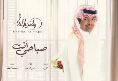 "صباحي انت" أغنية تعود بنا إلى الزمن الجميل
