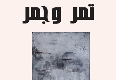 قريبا .. المجموعة القصصية "تمر وجمر" للقاص حسن بو حسن