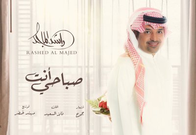 «صباحي انت» تحصد مليون مشاهدة في أقل من 72 ساعة