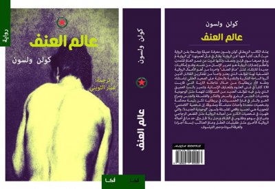 ألكا تصدر الترجمة العربية لرواية "عالم العنف"