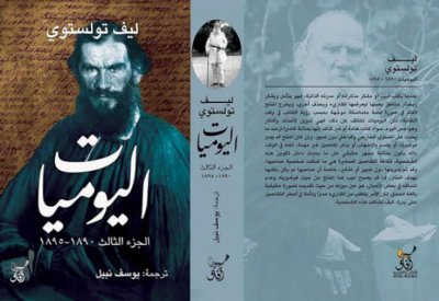 يوميات تولستوي