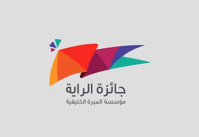 مؤسسة المبرة الخليفية تطلق جائزة (الراية) للمتميزين