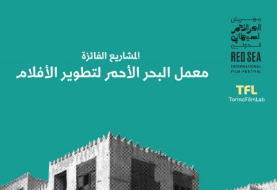 اختيار المشاريع الفائزة في مهرجان البحر الأحمر السينمائي الدولي
