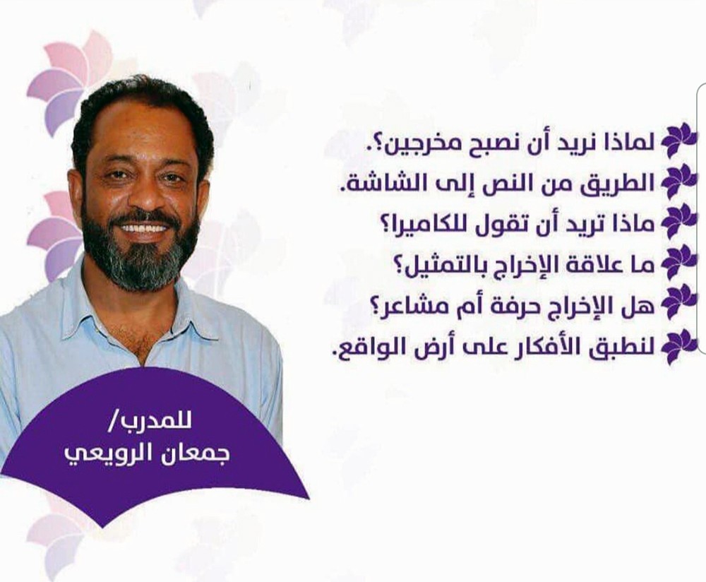 الرويعي يقدم دورة في الإخراج