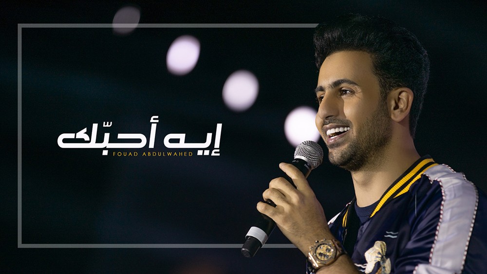 فؤاد عبد الواحد يطلق "ايه أحبك"