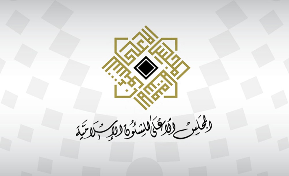 "الأعلى للشئون الإسلامية": البحرين حريصة على رعاية الحريات والشعائر الدينية