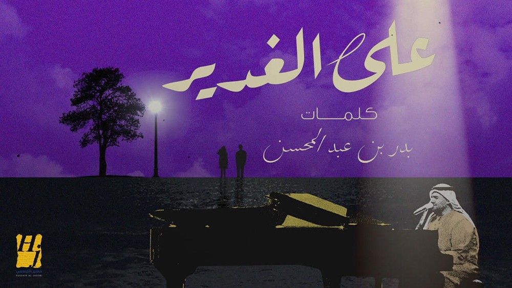 الجسمي والبدر يجتمعان على الغدير