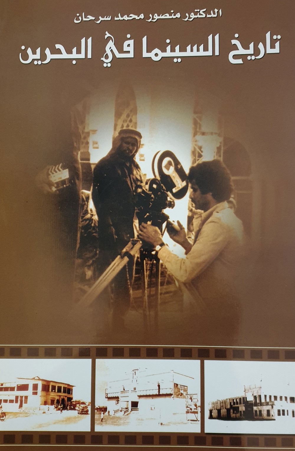 الإصدارات السينمائية في البحرين..طموح لا يمكن أن يتوقف  