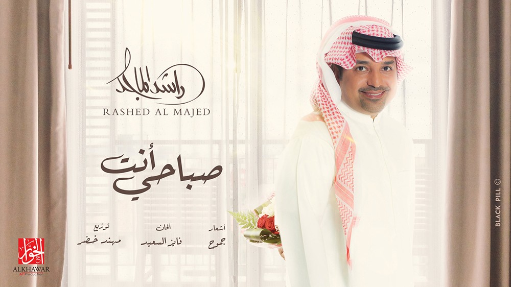 "صباحي انت" أغنية تعود بنا إلى الزمن الجميل