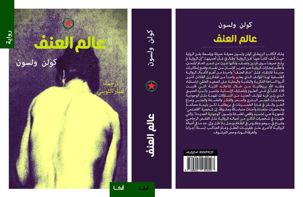 ألكا تصدر الترجمة العربية لرواية "عالم العنف"