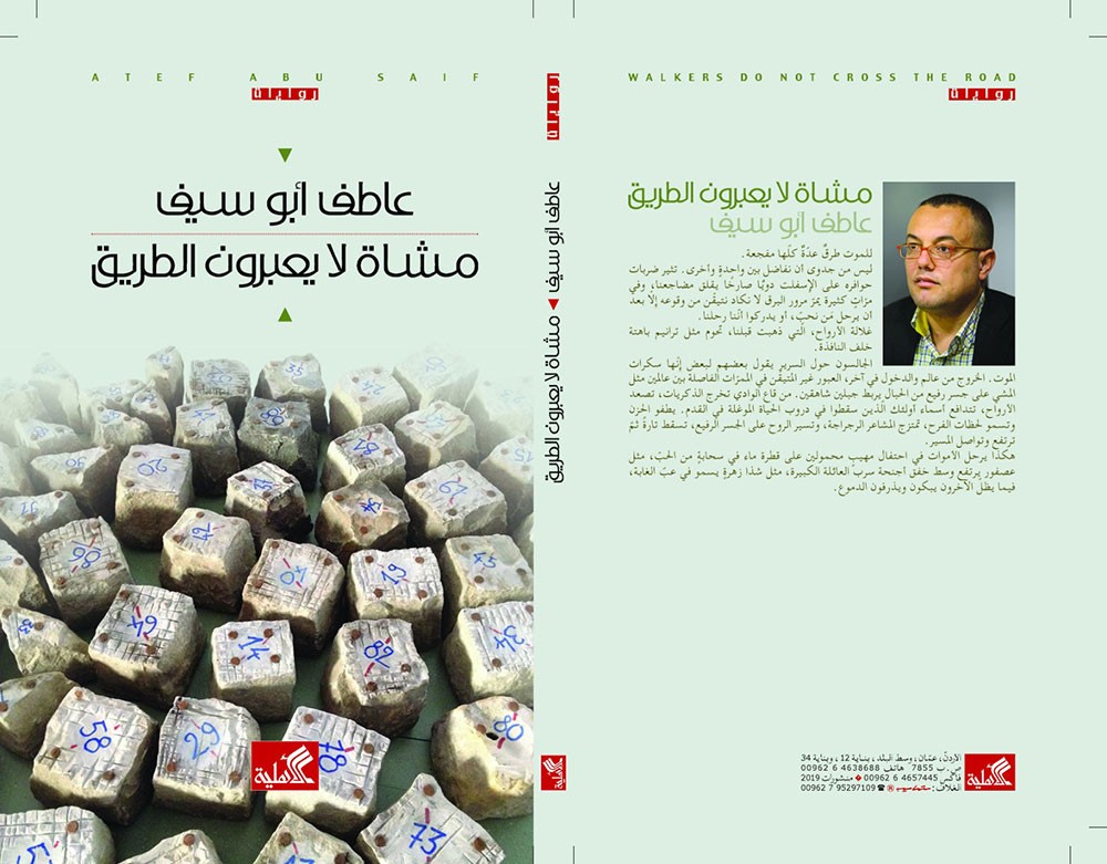 مشاة لا يعبرون الطريق.. رواية توثق قصص اللجوء الفلسطيني
