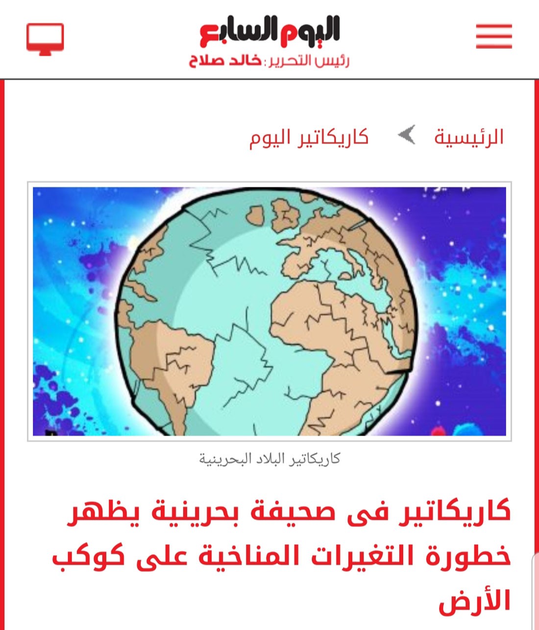 "اليوم السابع" المصرية تشيد بكاريكاتير الزميل البحار